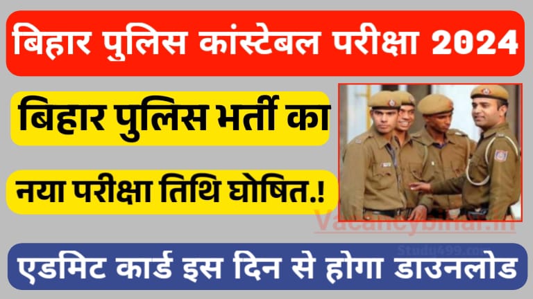 Bihar Police Constable New Exam Date 2024