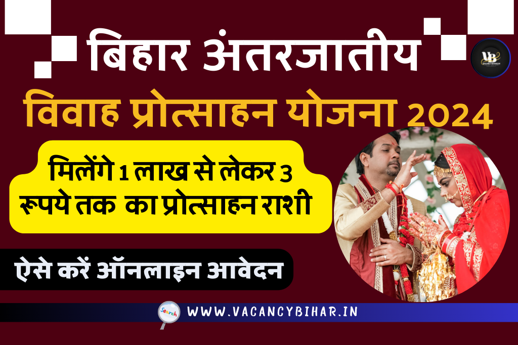 Bihar Antarjatiya Vivah Yojana 2024