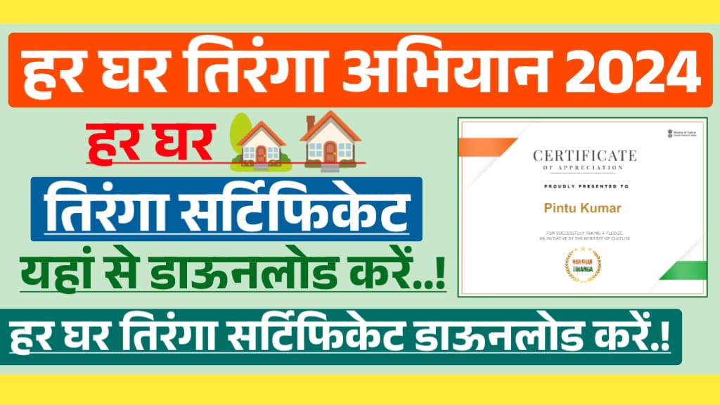 Har Ghar Tiranga Certificate Registration 2024