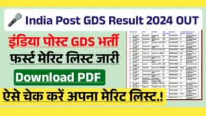 India Post GDS Result 2024