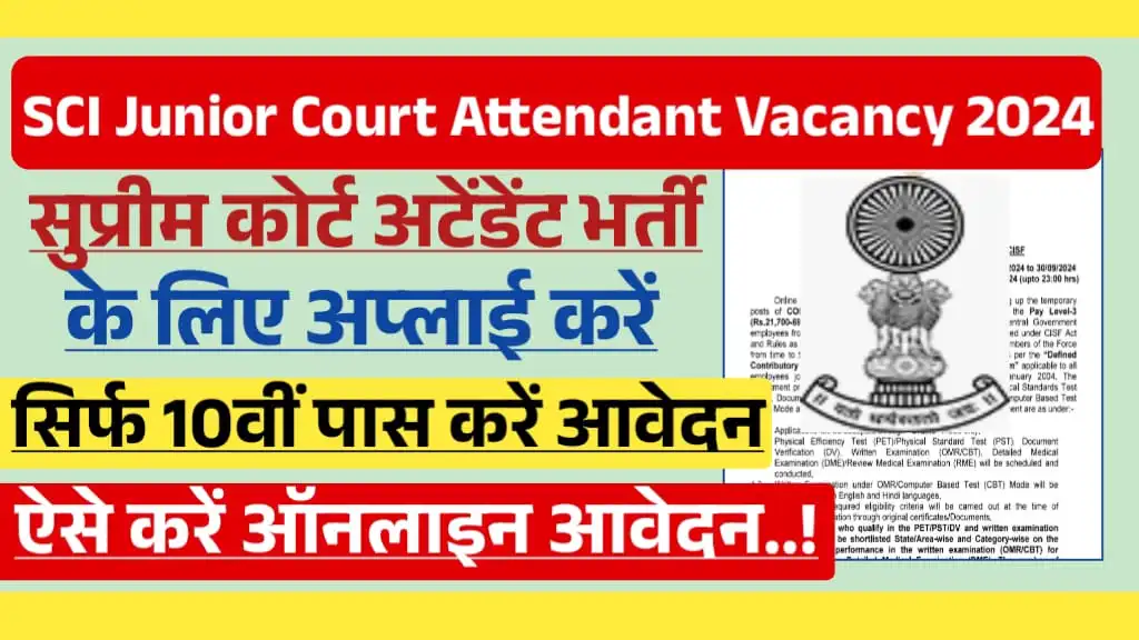 SCI Junior Court Attendant Recruitment सुप्रीम कोर्ट अटेंडेंट भर्ती का नोटिफिकेशन जारी, 10वीं पास करे ऑनलाइन अप्लाई