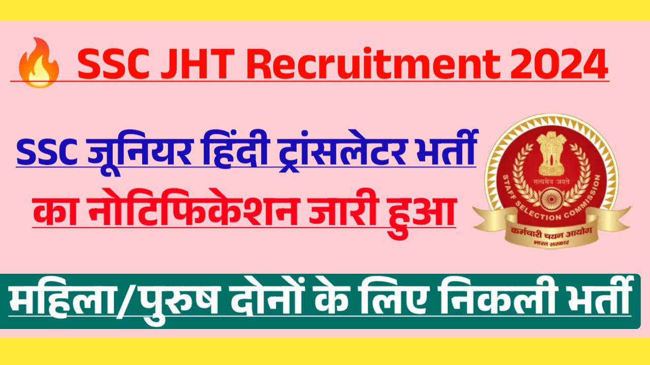 SSC JHT Recruitment 2024