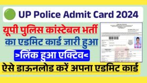 UP Police Constable Admit Card 2024