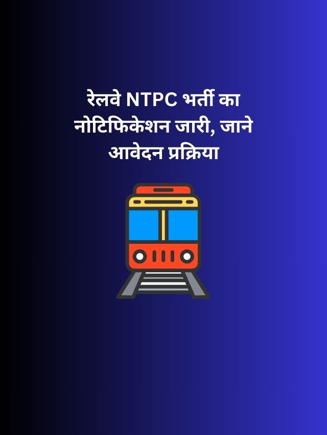 रेलवे NTPC भर्ती का नोटिफिकेशन जारी, जाने आवेदन प्रक्रिया