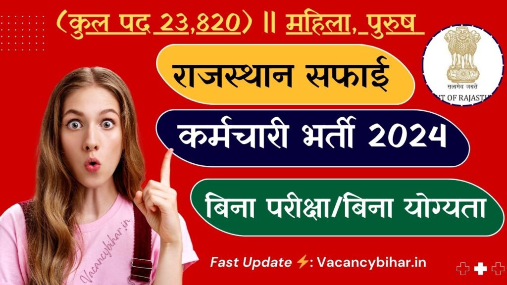 Rajasthan Safai Karmchari Bhrti 2024