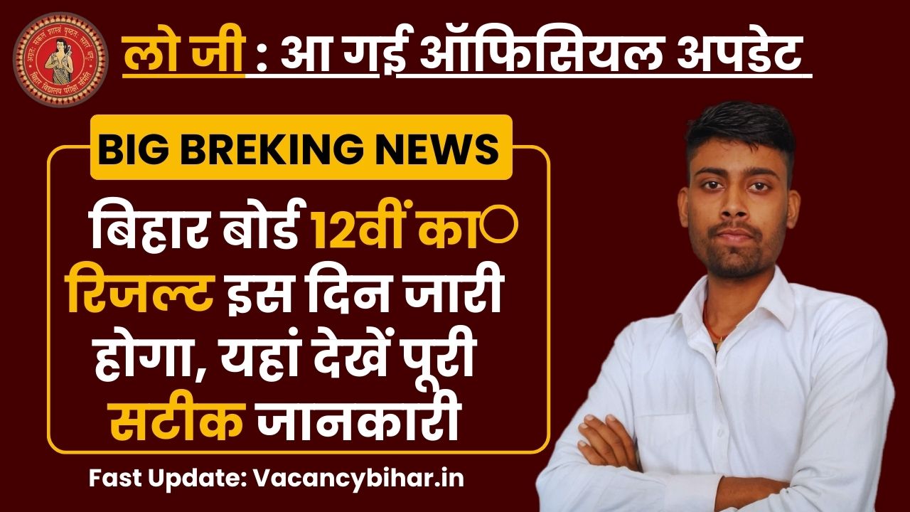 Bihar Board 12th Result 2025