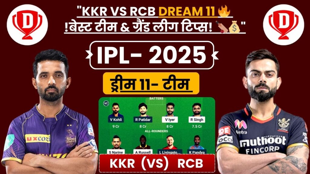 KKR VS RCB Dream 11 Prediction Team 2025 (Very Useful) - KKR बनाम RCB Dream 11 टीम 2025 | संभावित प्लेइंग 11, कप्तान-उपकप्तान और बेस्ट फैंटेसी टिप्स