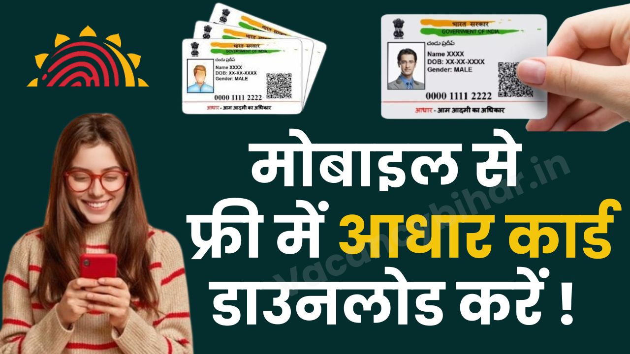 Aadhar Card Download Kaise Kare: खुद से आधार कार्ड कैसे डाउनलोड करें, जाने स्टेप बाए स्टेप प्रकिया
