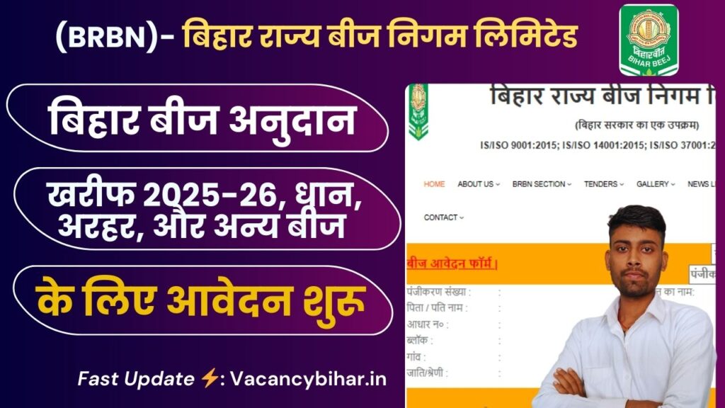 Bihar Beej Anudan Kharif 2025-26