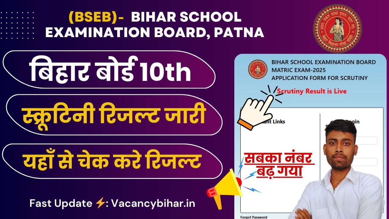 Bihar Board 10th Scrutiny Result 2025 Out (Link Active) : बिहार बोर्ड मैट्रिक स्क्रूटिनी रिजल्ट जारी, ऐसे चेक करें
