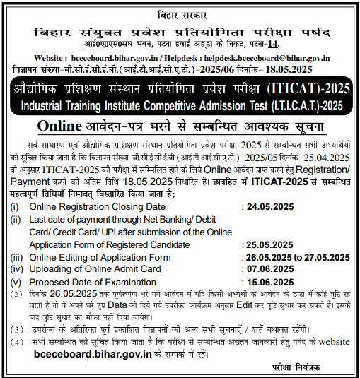 Bihar ITI Exam Date 2025?
