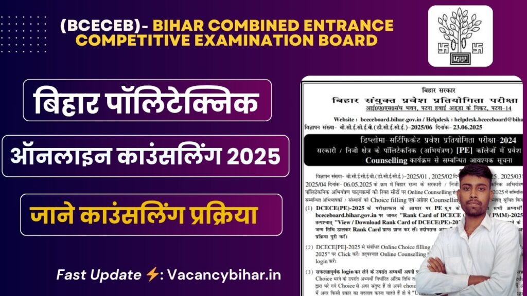 Bihar Polytechnic PE Counselling 2025