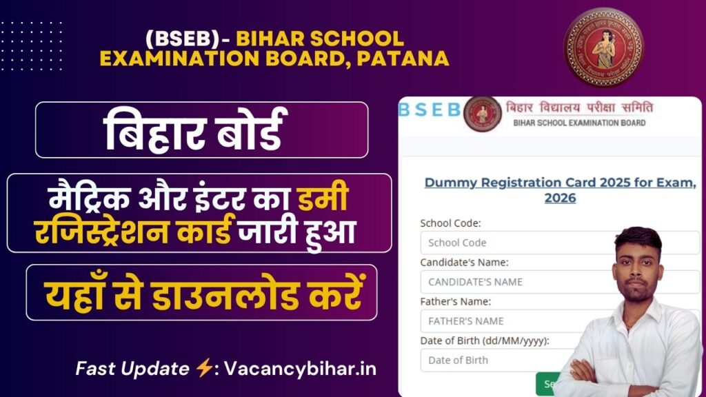 Bihar Board Dummy Registration Card 2025