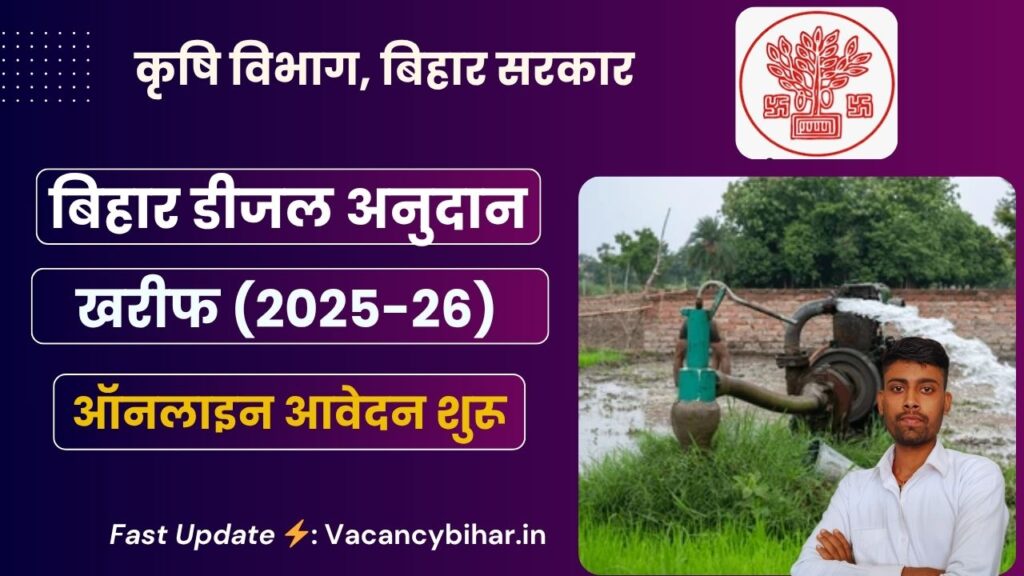 Bihar Diesel Anudan Yojana 2025 Apply Online: बिहार डीजल अनुदान योजना 2025-26 के लिए ऑनलाइन आवेदन शुरू