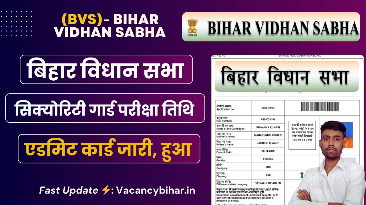 Bihar Vidhan Sabha Security Guard Exam Date 2025