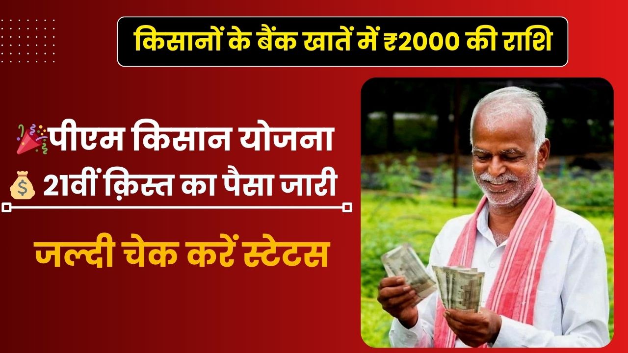 PM Kisan 21th Installment 2025